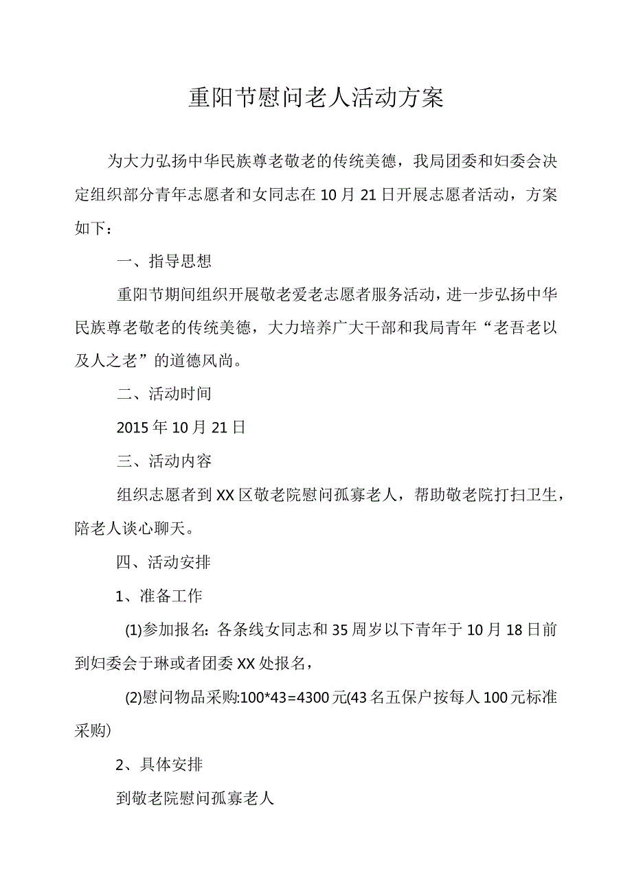 重阳节慰问老人活动方案.docx_第1页