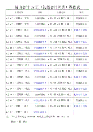 赫山会计培训35班（会计证班）课程表.docx