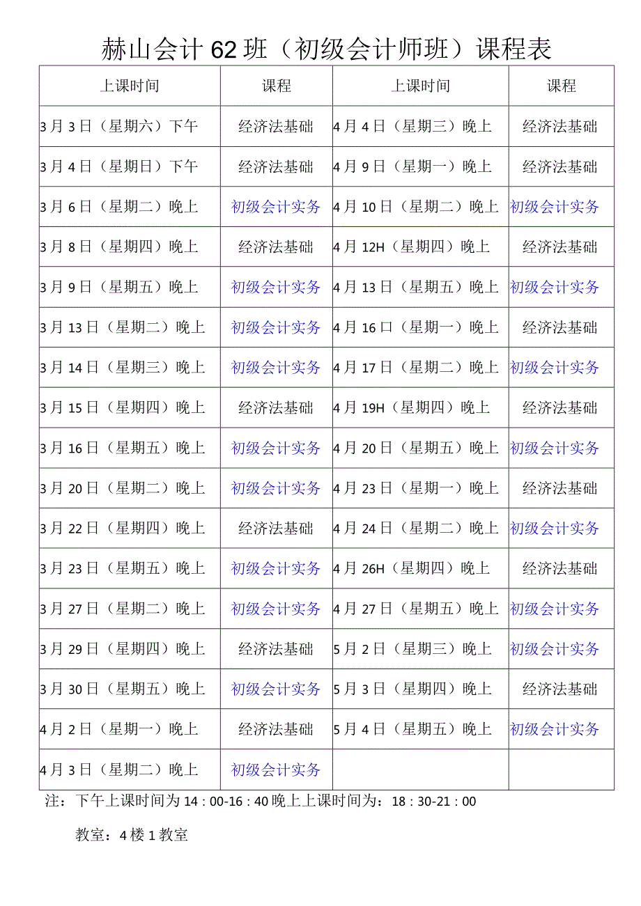 赫山会计培训35班（会计证班）课程表.docx_第1页