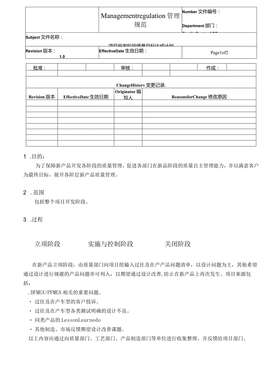 项目开发阶段质量目标达成计划.docx_第1页