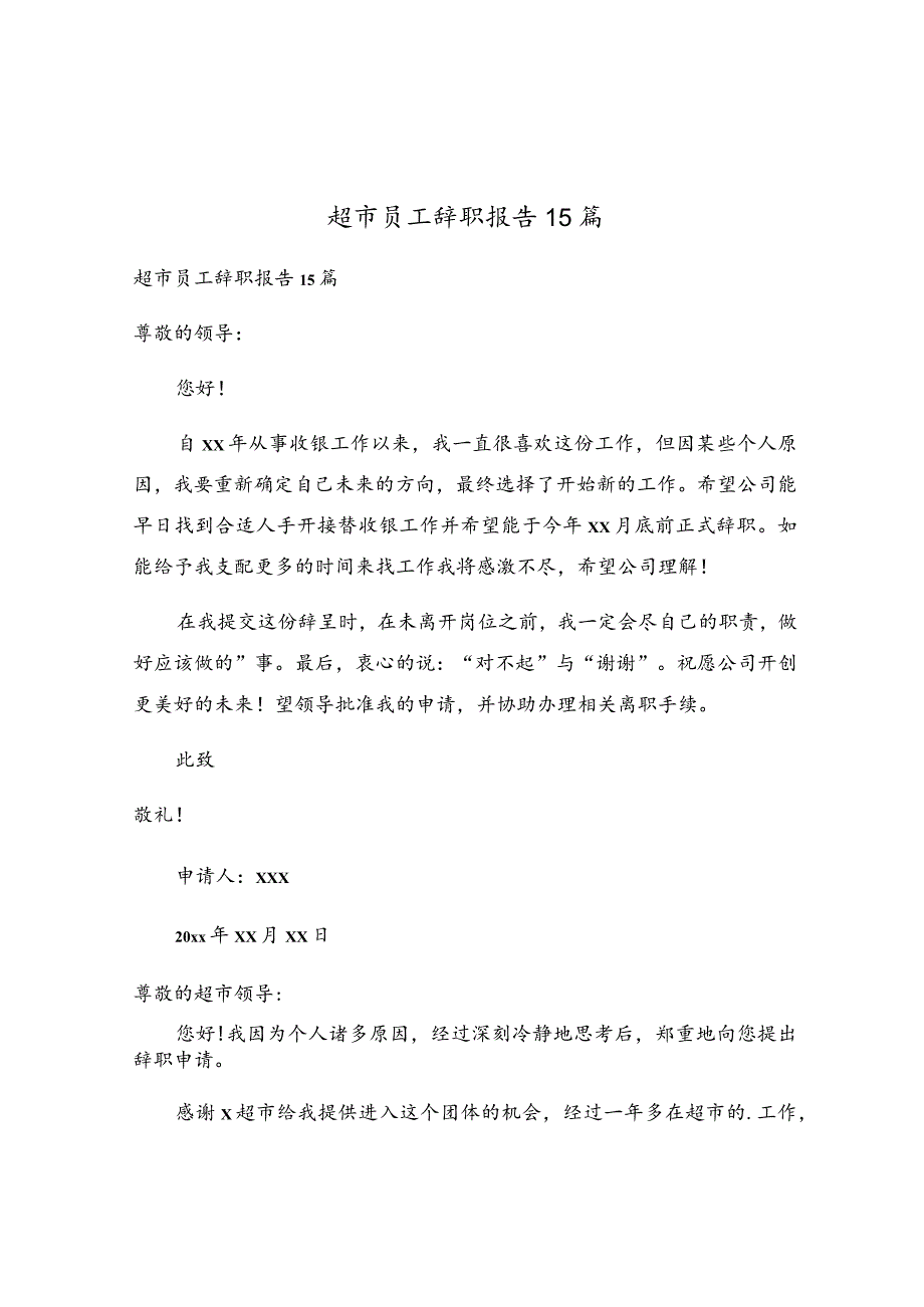 超市员工辞职报告15篇.docx_第1页