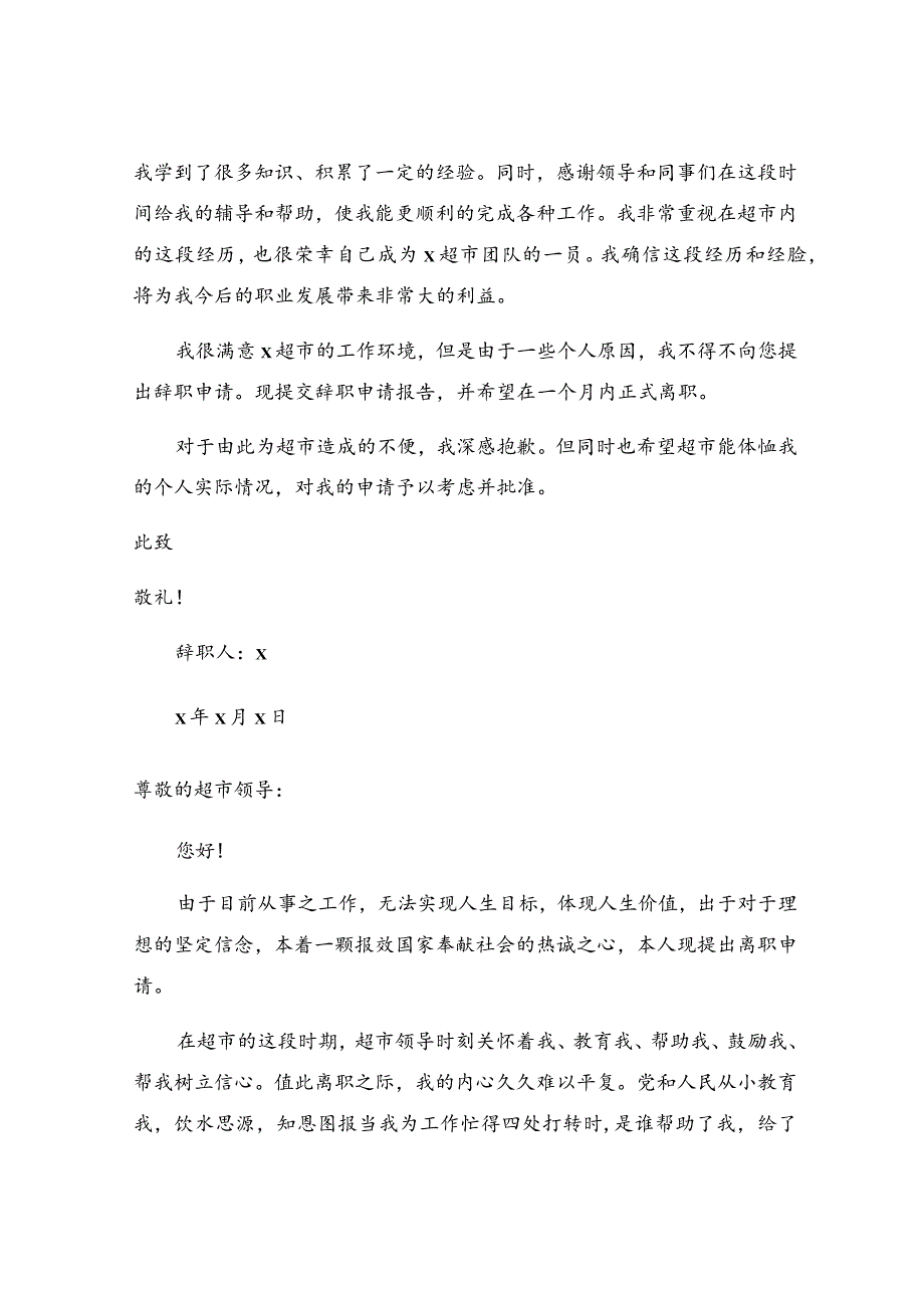 超市员工辞职报告15篇.docx_第2页