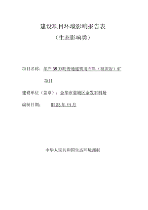 金华市婺城区金发石料场年产35万吨普通建筑用石料（凝灰岩）矿项目环评报告.docx