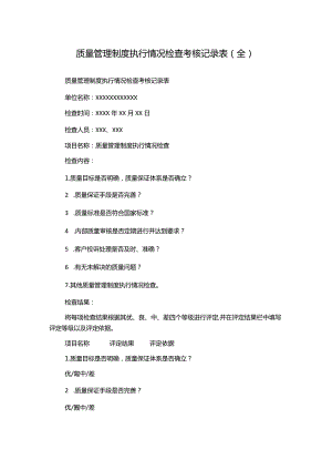 质量管理制度执行情况检查考核记录表(全).docx