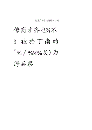 赵孟頫《七绝诗帖》字帖.docx