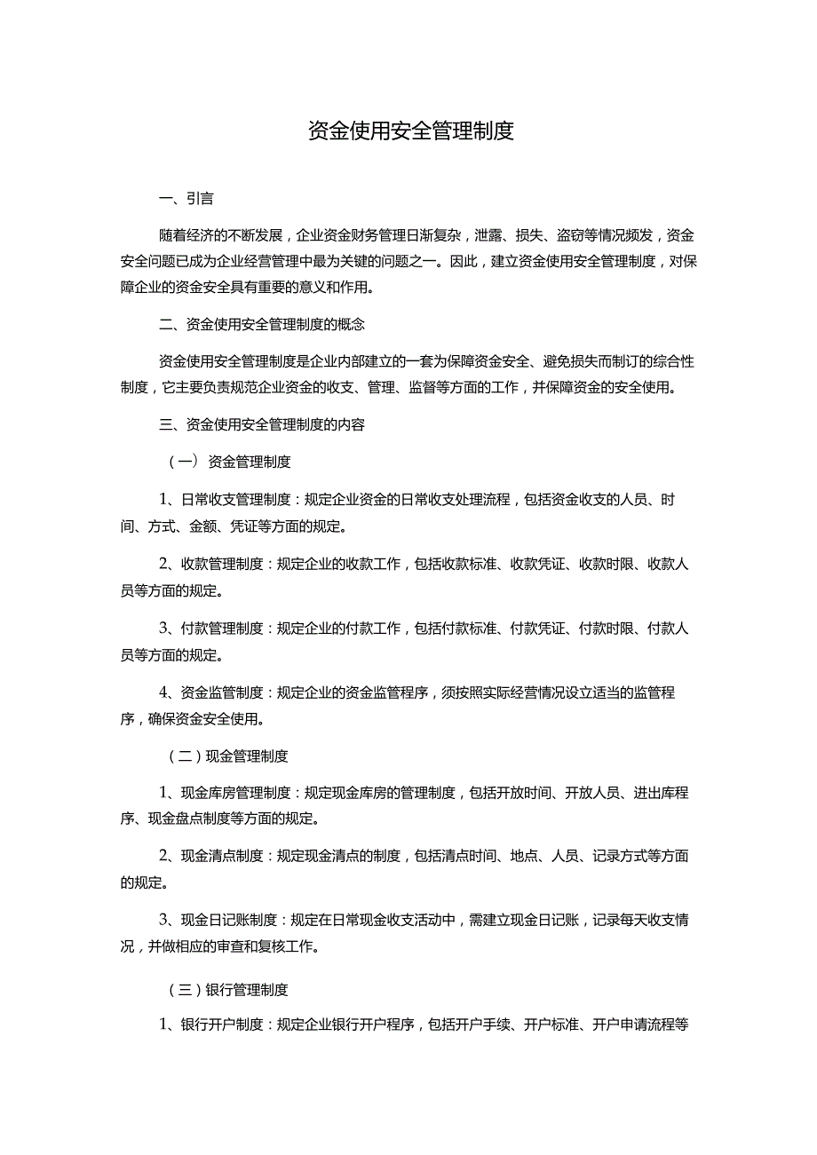 资金使用安全管理制度.docx_第1页