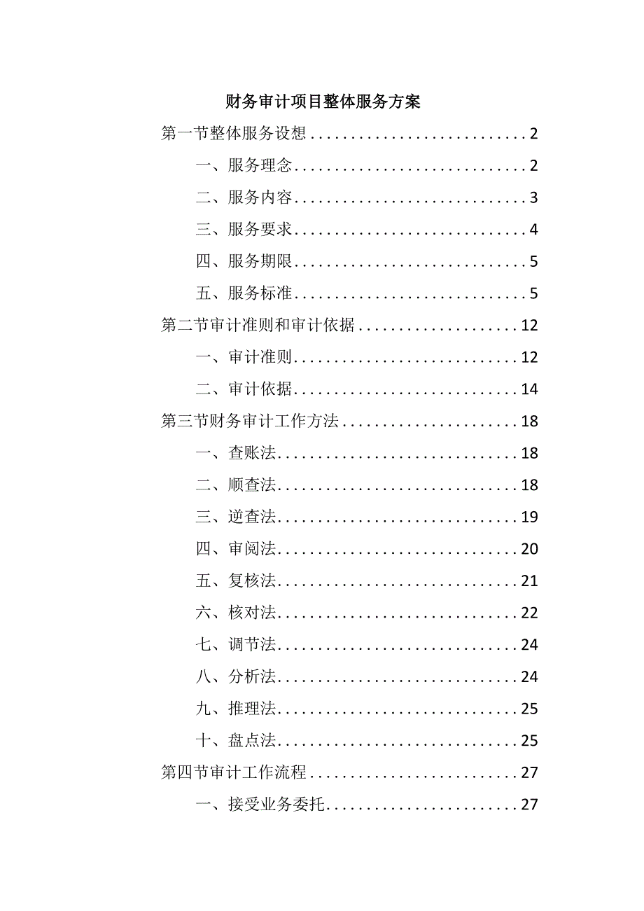 财务审计项目整体服务方案.docx_第1页