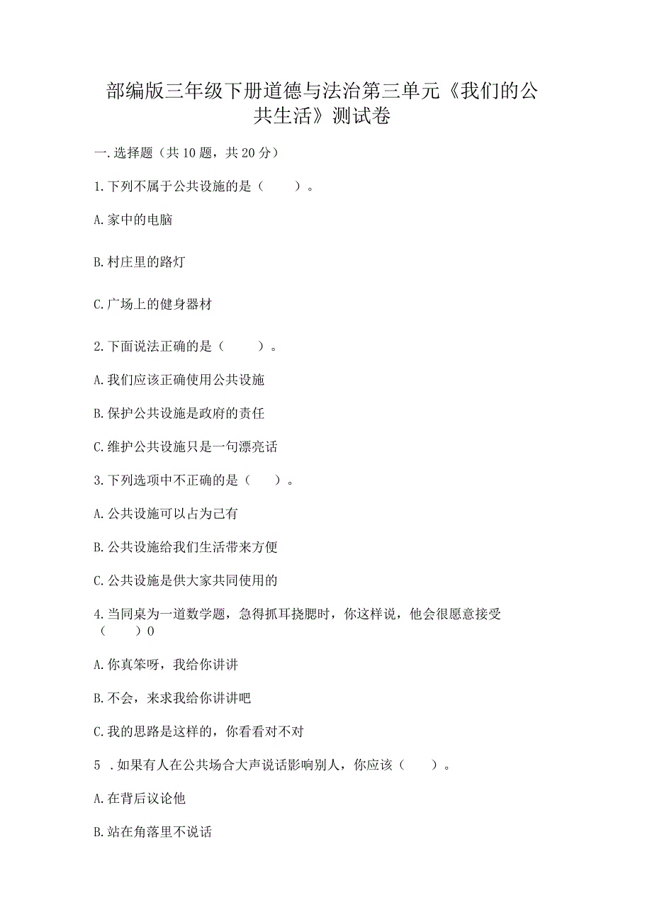 部编版三年级下册道德与法治第三单元《我们的公共生活》测试卷带答案（研优卷）.docx_第1页