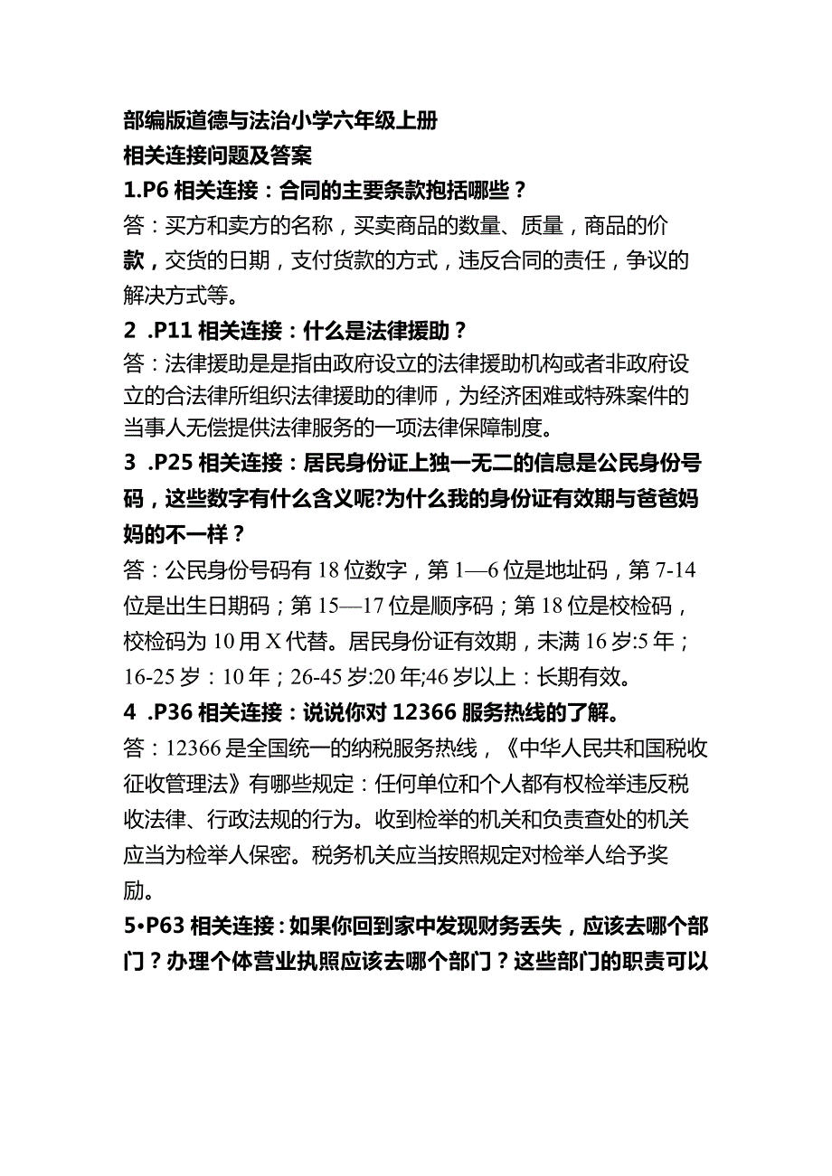 部编版道德与法治小学六年级上册部分相关连接问题及答案.docx_第1页