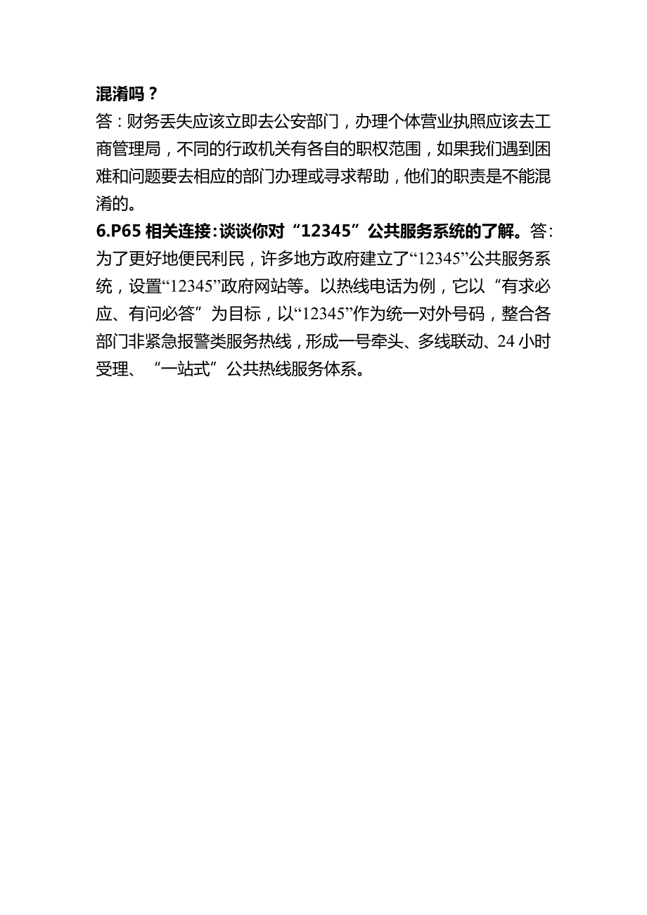 部编版道德与法治小学六年级上册部分相关连接问题及答案.docx_第2页