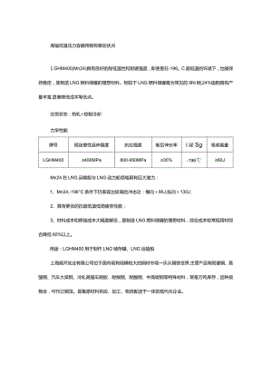 高锰低温压力容器用钢有哪些优点.docx