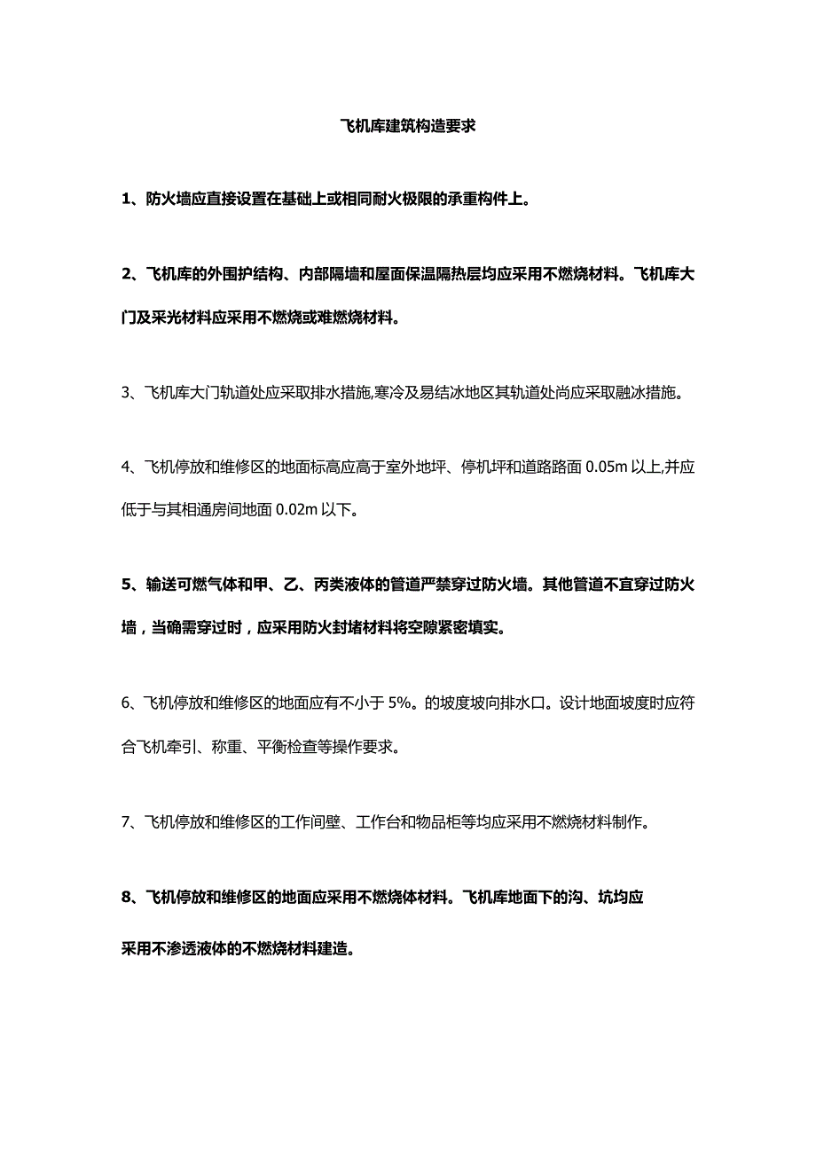 飞机库建筑构造要求.docx_第1页