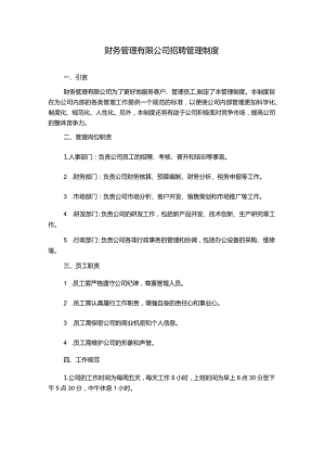 财务管理有限公司招聘管理制度.docx