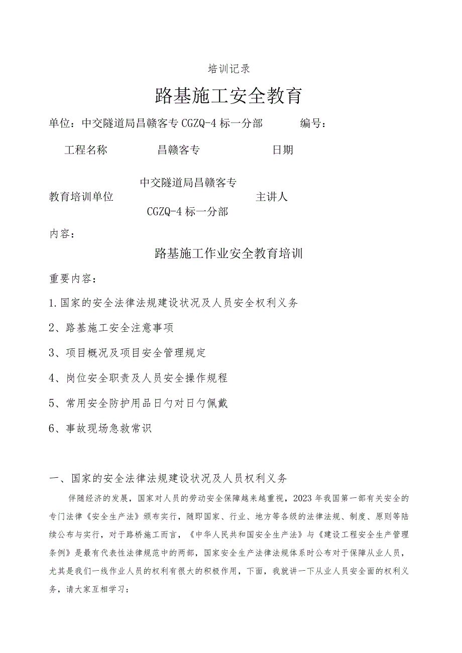 路基施工安全培训记录.docx_第1页