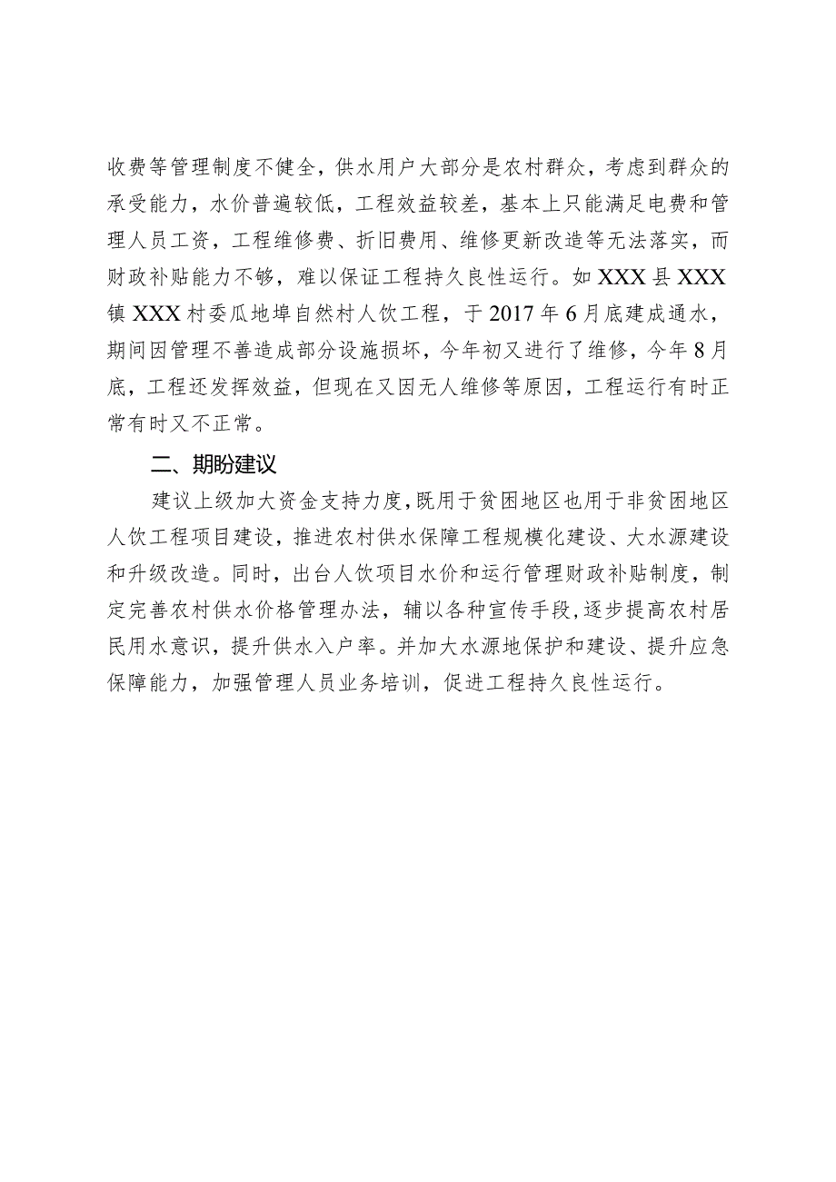 （政务信息）反映推进农村供水保障工程工作进展成效、存在的困难问题及期盼建议.docx_第3页