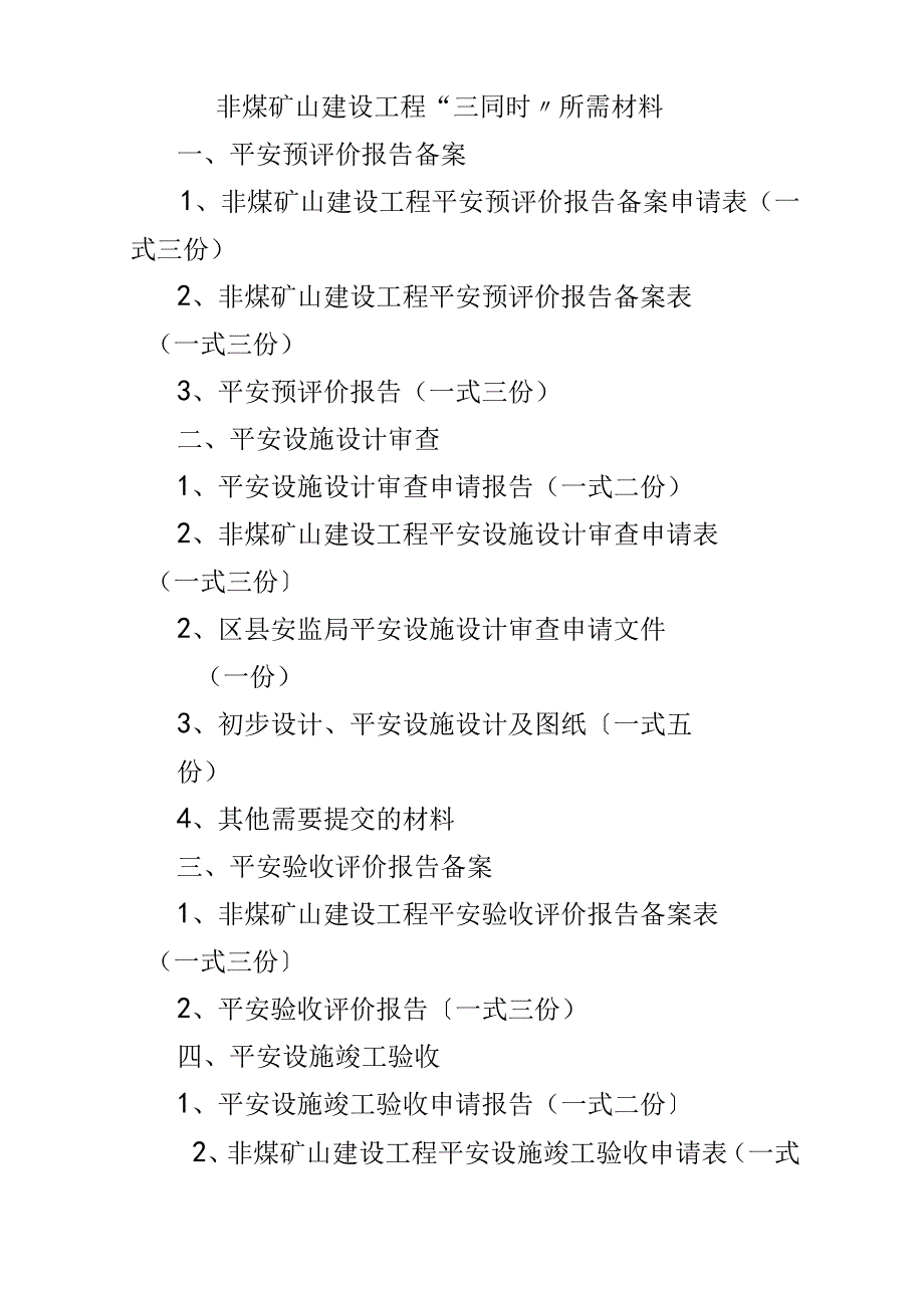 非煤矿山建设项目三同时所需材料.docx_第1页