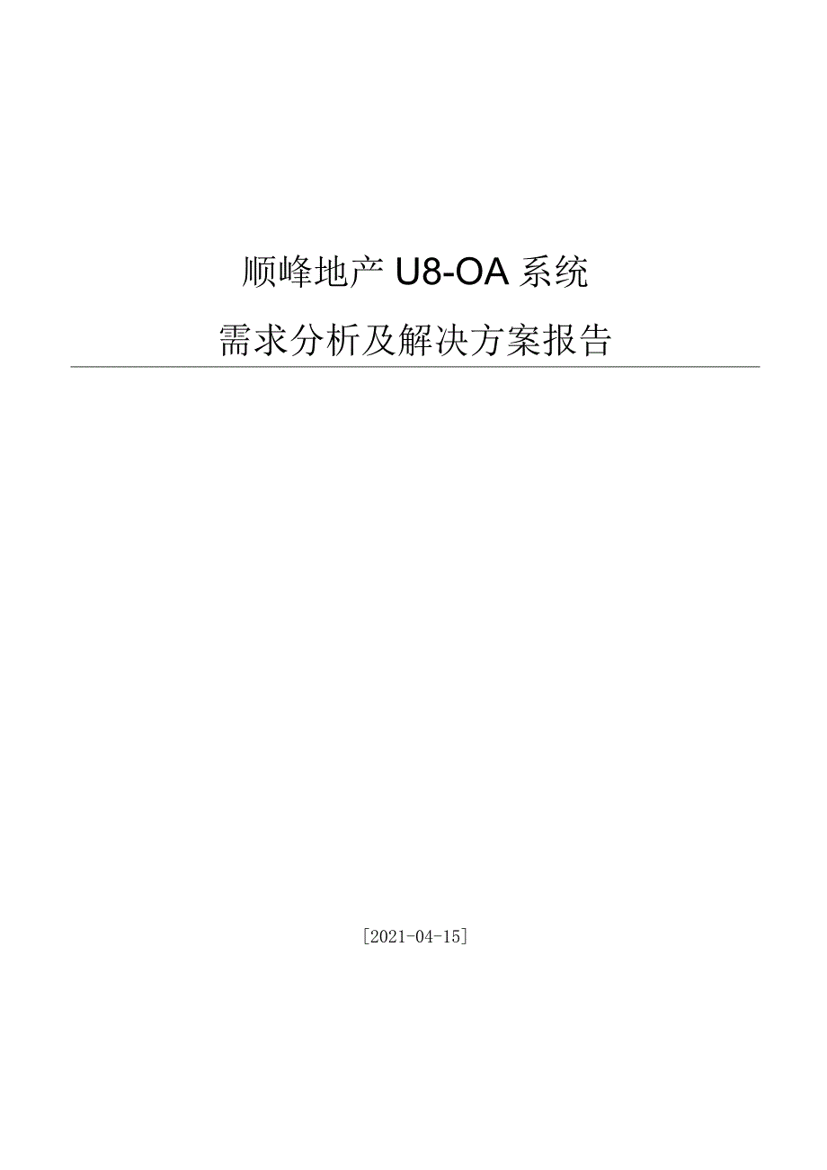 需求分析及解决方案.docx_第1页