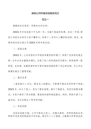 邮政公司年度总结报告范文.docx