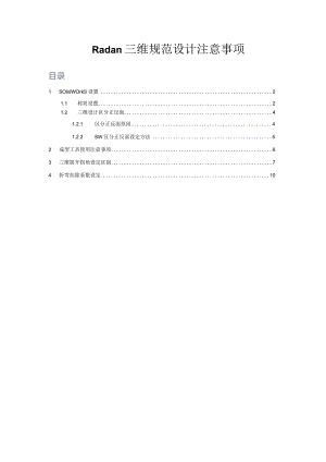 钣金套料编程软件Radan三维规范设计注意事项.docx