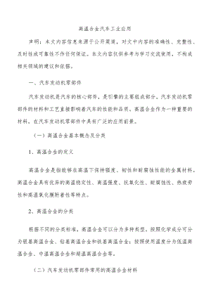 高温合金汽车工业应用.docx