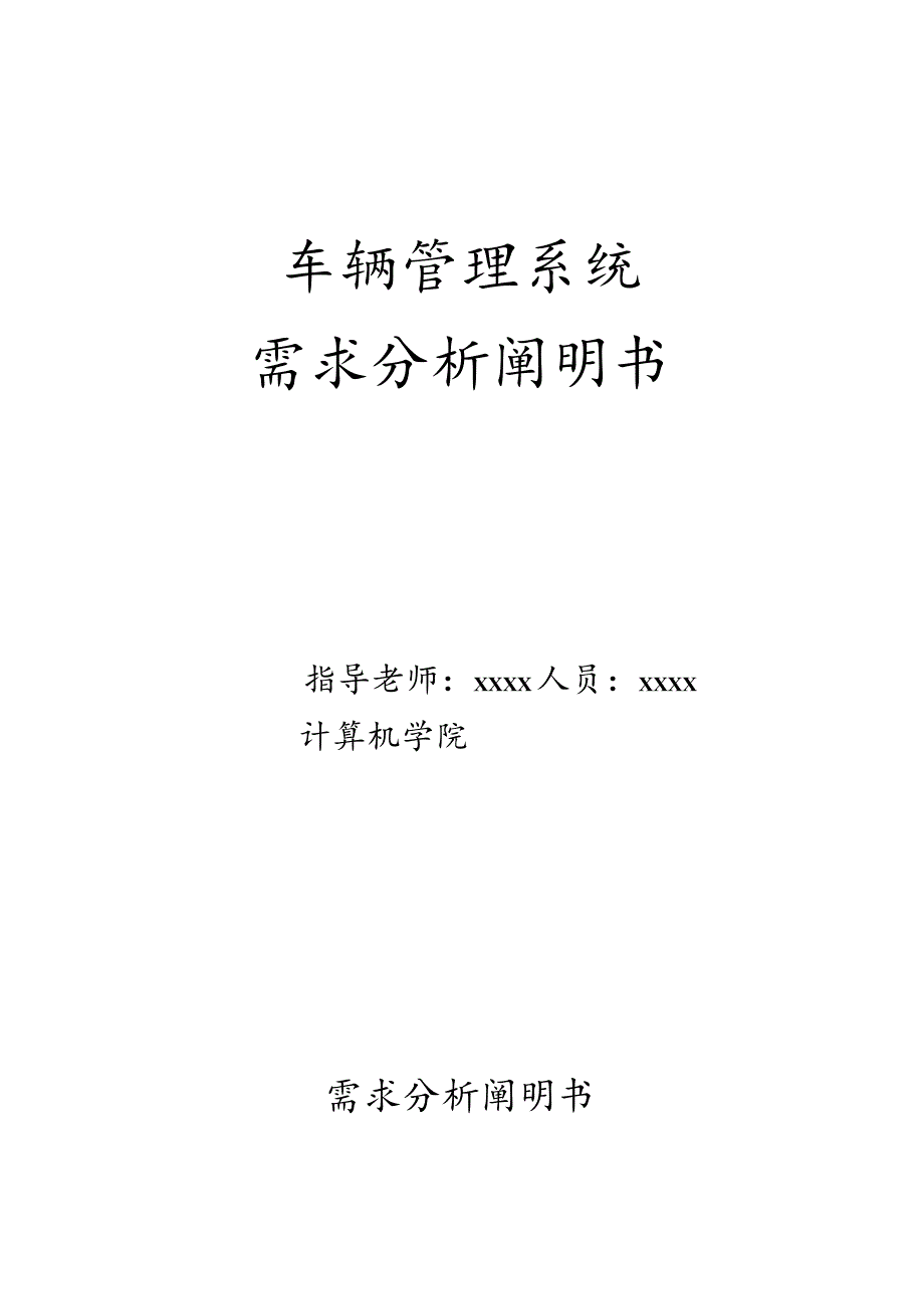 车辆管理系统需求评估.docx_第1页