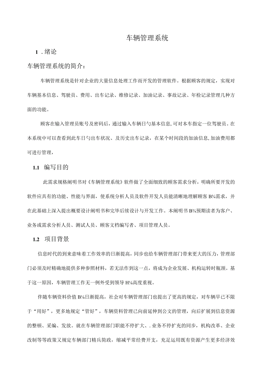 车辆管理系统需求评估.docx_第2页