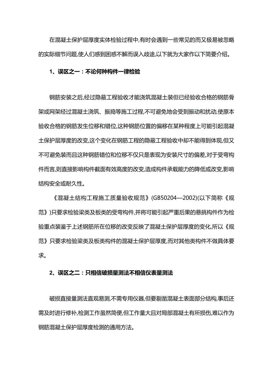 走出对混凝土保护层厚度实体检验的八个误区.docx_第1页