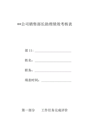 销售部长助理绩效考核项目表.docx