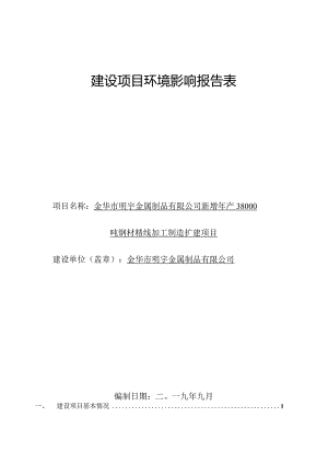 金华市明宇金属制品有限公司新增年产38000吨钢材精线加工制造扩建项目环评报告.docx