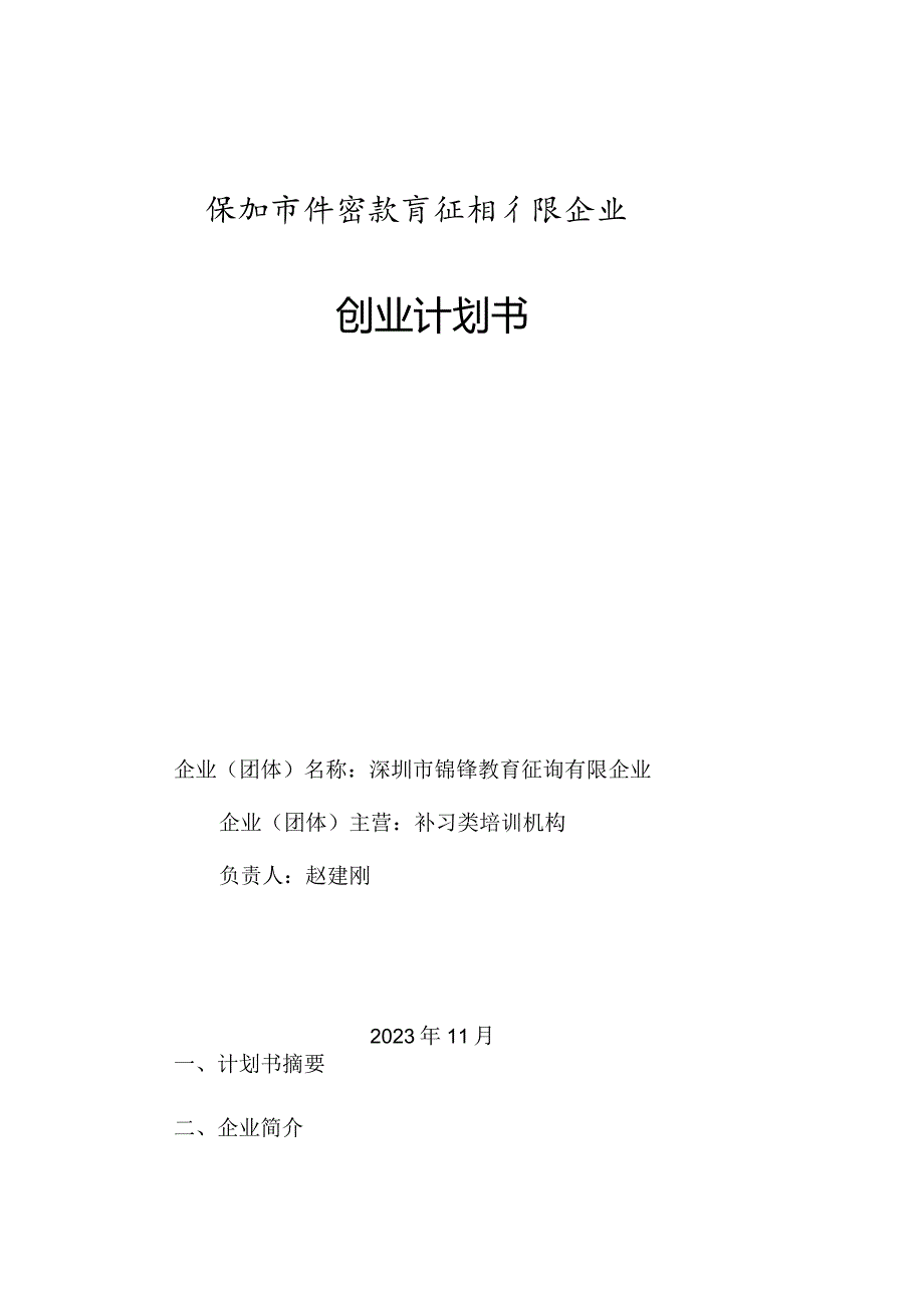 铧锋教育商业计划书.docx_第1页