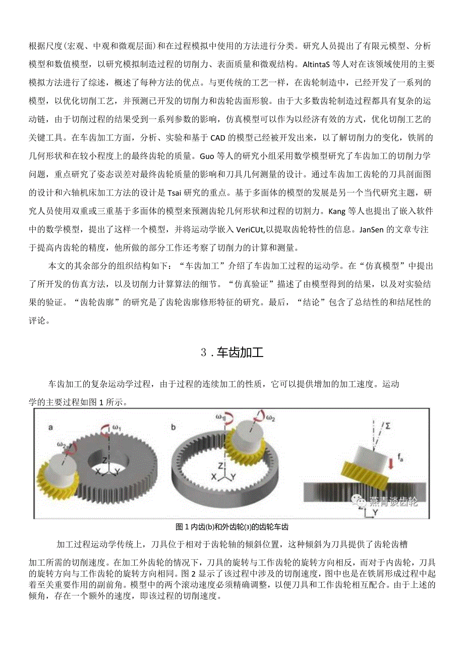 齿轮车齿加工的表面形貌及偏差仿真分析.docx_第2页