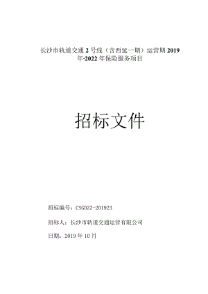 长沙市轨道交通2号线（含西延一期）运营期2019年-2022年保险服务项目招标文件.docx