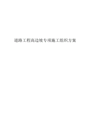 道路工程高边坡专项施工组织方案.docx