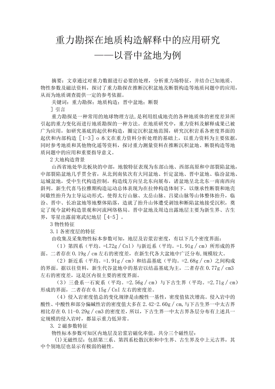 重力勘探在地质构造解释中的应用研究——以晋中盆地为例.docx_第1页