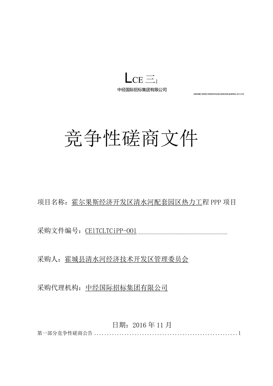 霍尔果斯经济开发区清水河配套园区热力工程PPP项目.docx_第1页