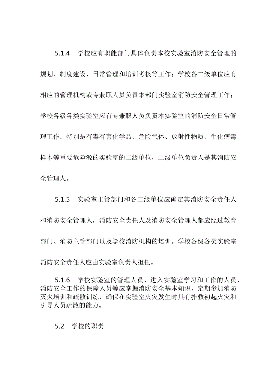 高等学校实验室消防安全责任.docx_第2页