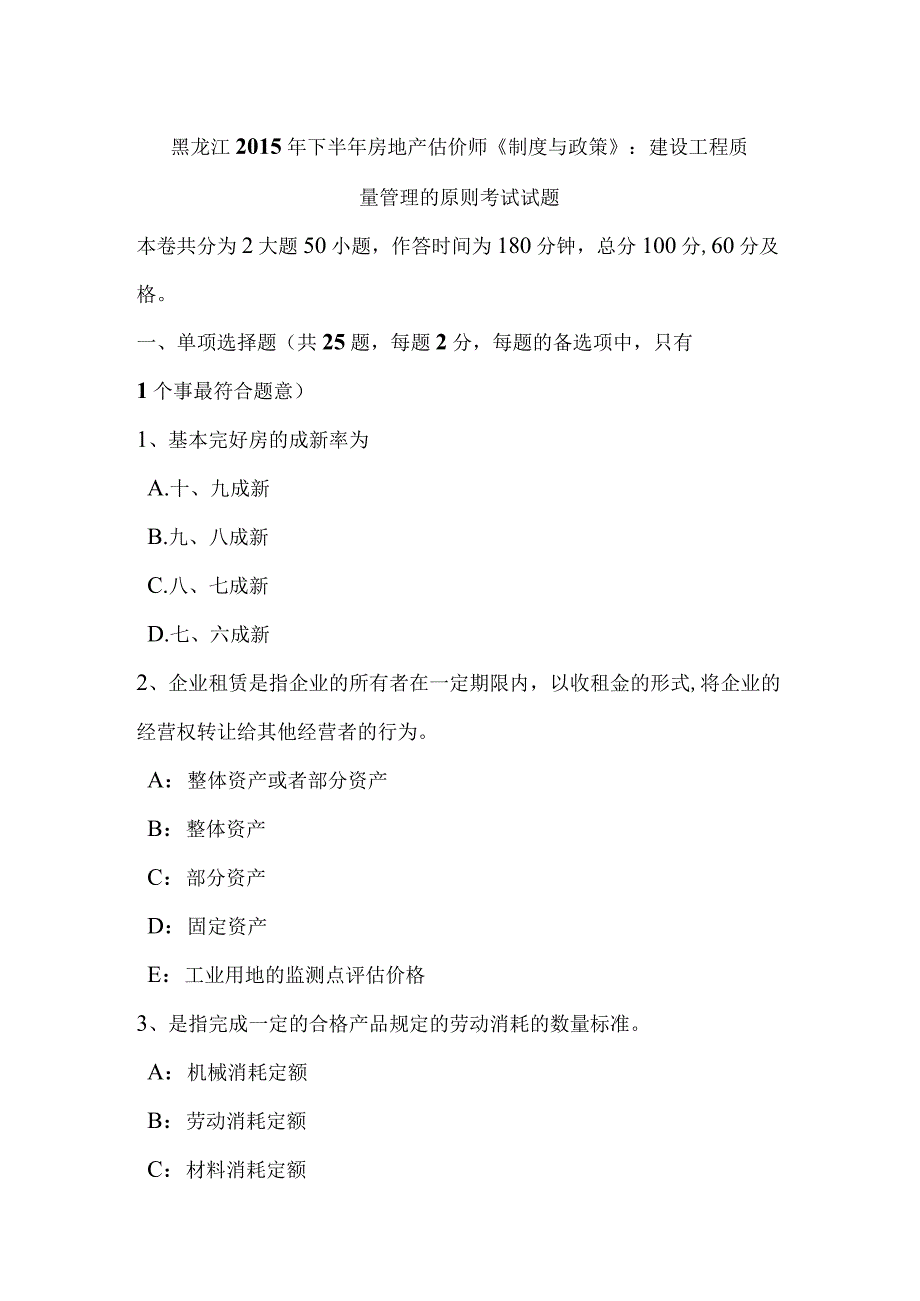 黑龙江2015年下半年房地产估价师《制度与政策》：建设工程质量管理的原则考试试题-经典通用.docx_第1页