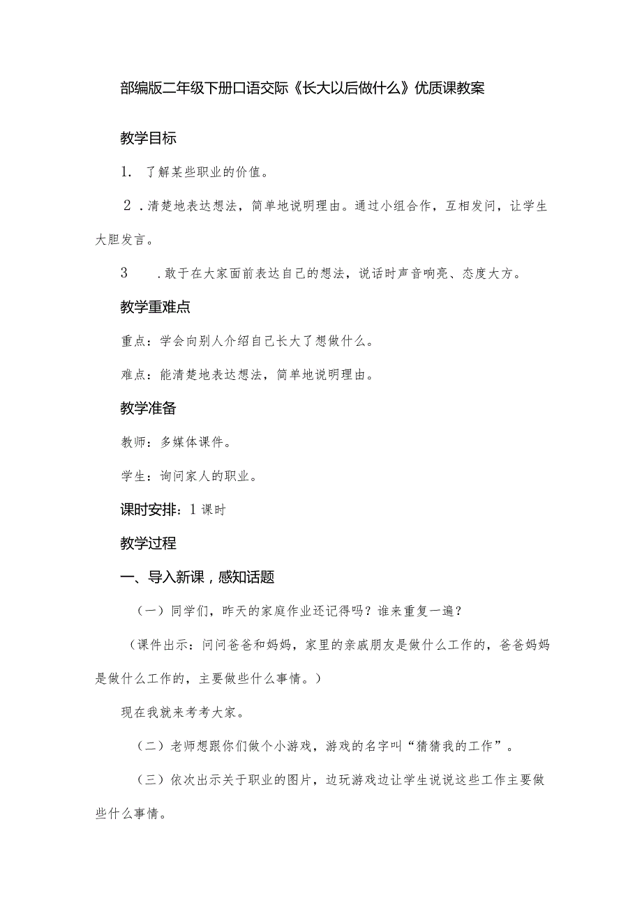 部编版二年级下册口语交际《长大以后做什么》优质课教案.docx_第1页