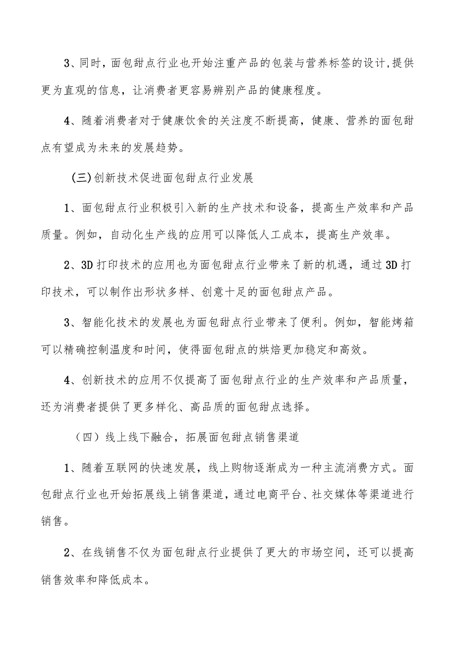 面包甜点行业分析报告.docx_第3页