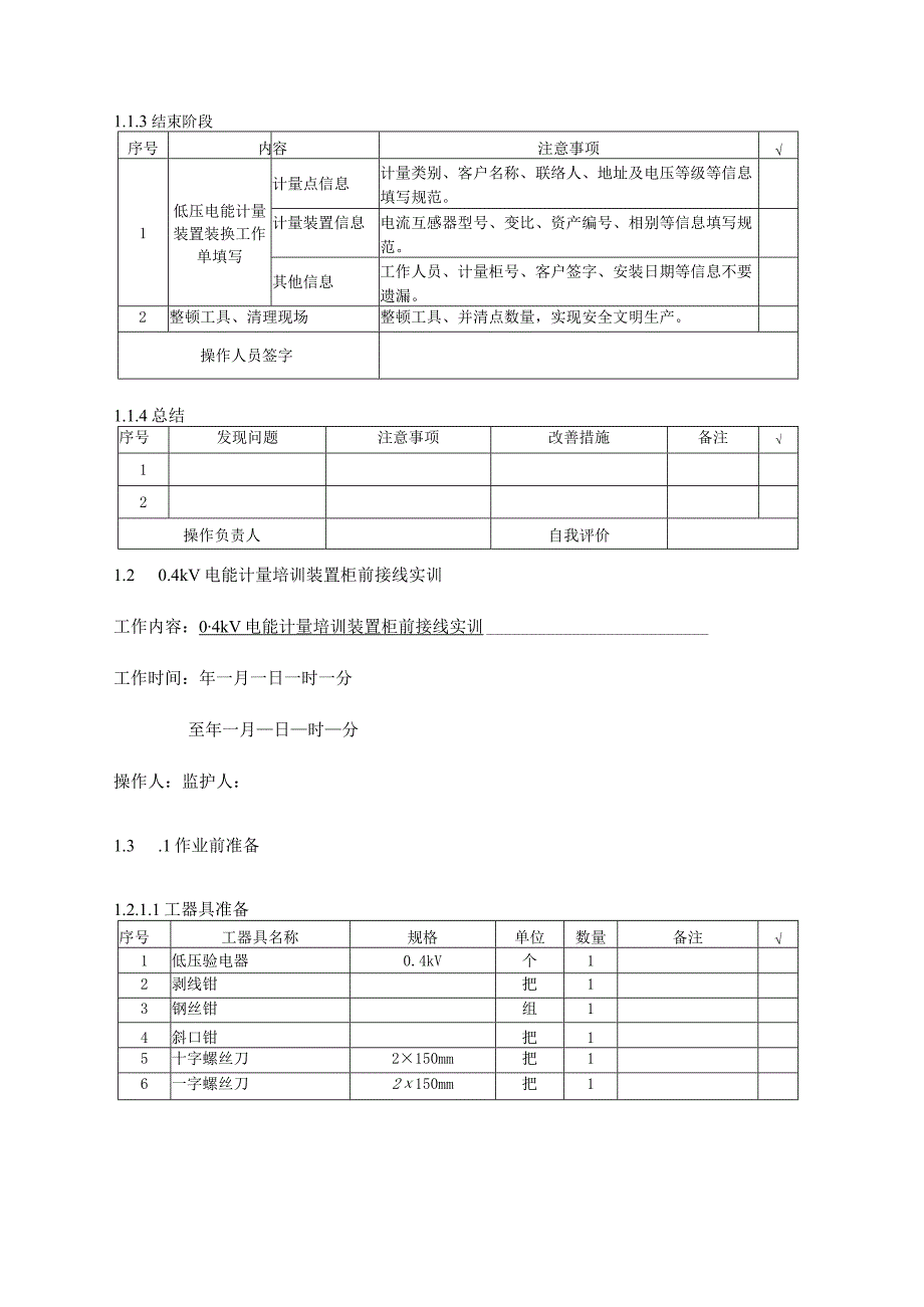 高低压装表实训作业指导与评分标准汇总.docx_第3页