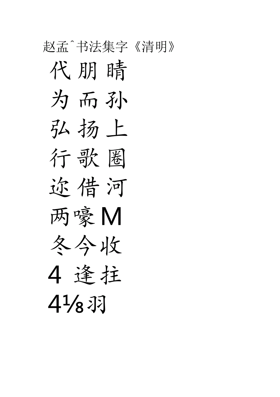 赵孟頫行书集字《清明句诗轴》.docx_第1页