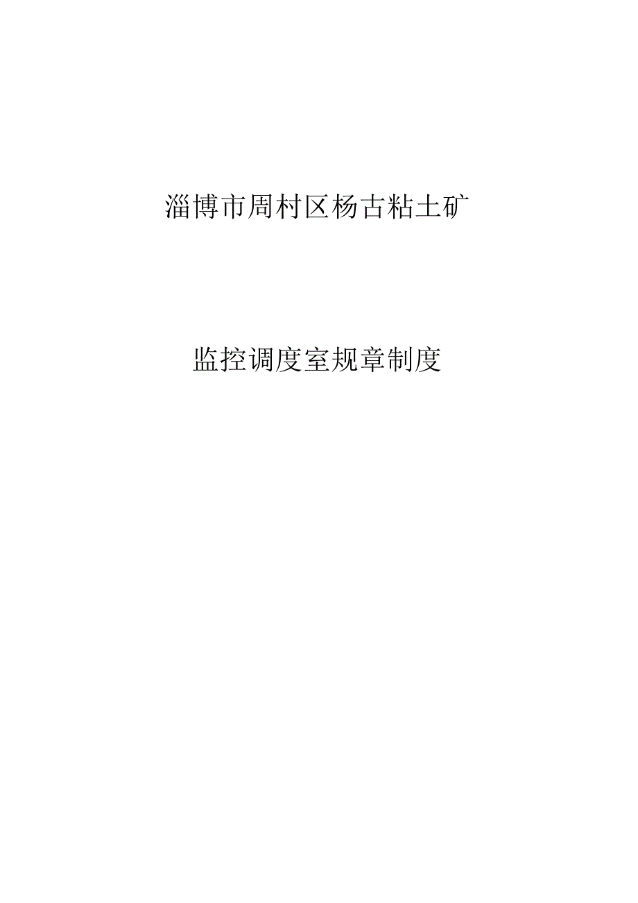 调度室管理制度概览.docx_第1页