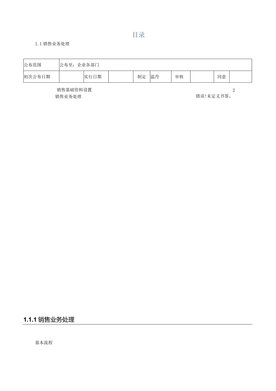 金蝶销售流程手册.docx_第1页