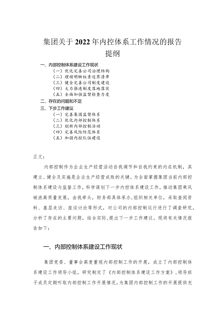 集团关于2022年内控体系工作情况的报告.docx_第1页