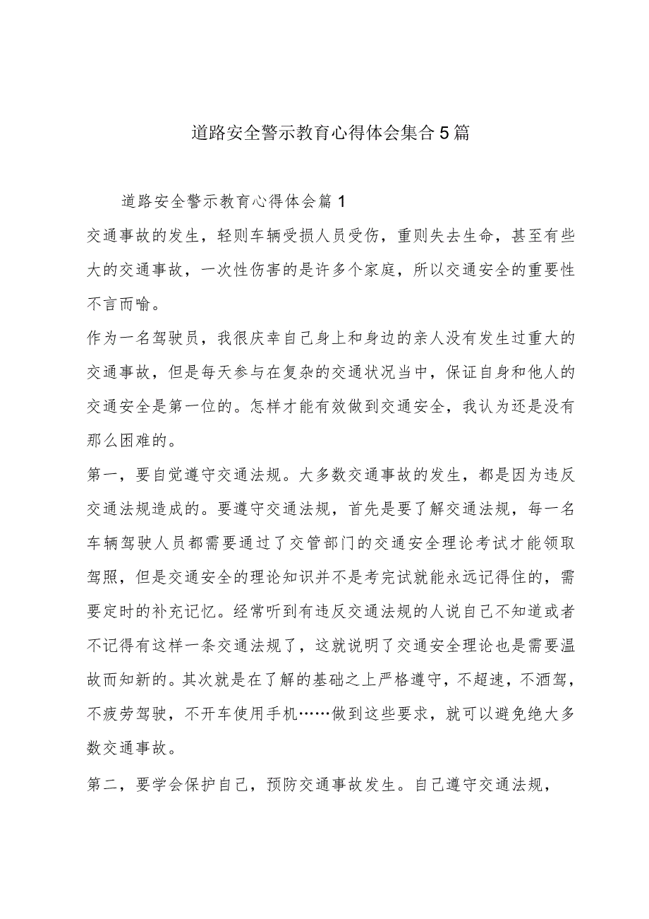 道路安全警示教育心得体会集合5篇.docx_第1页