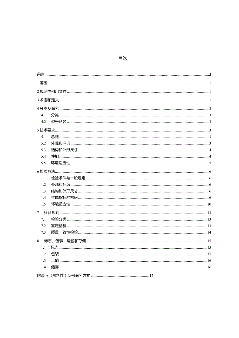 超声波测距传感器总规范_SJT11873-2022.docx_第2页