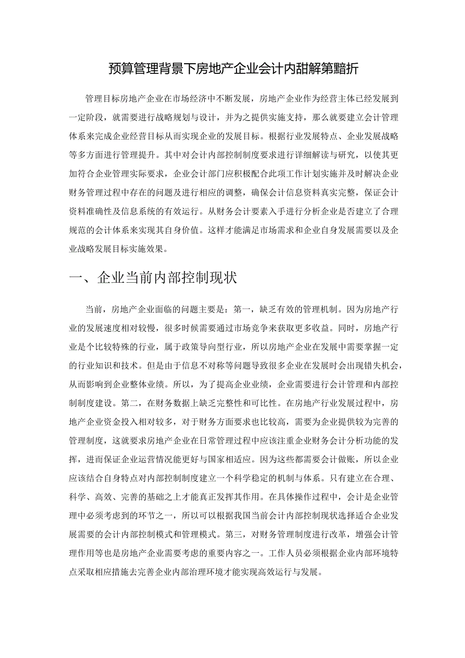 预算管理背景下房地产企业会计内部控制策略探析.docx_第1页