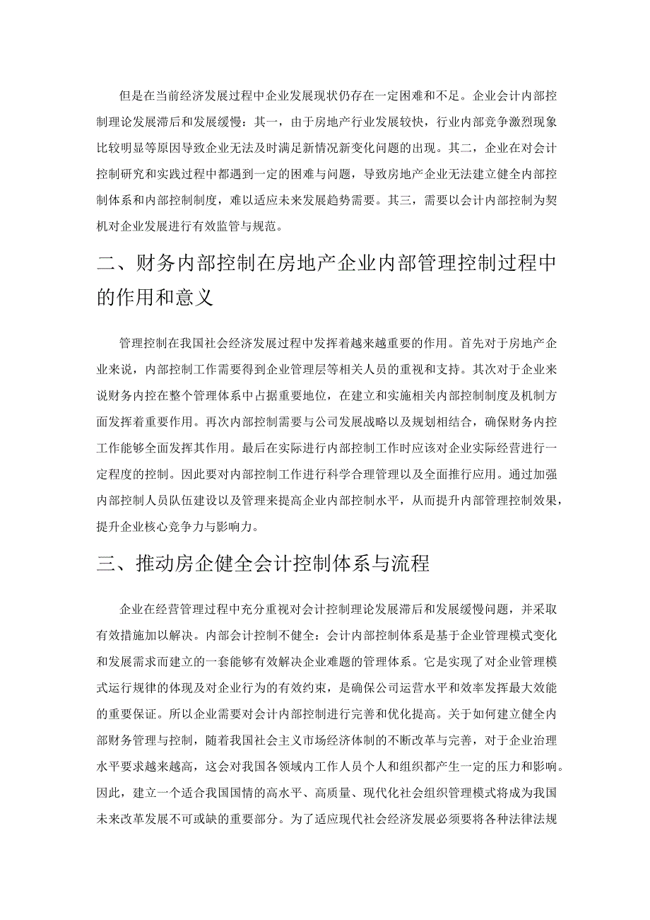 预算管理背景下房地产企业会计内部控制策略探析.docx_第2页