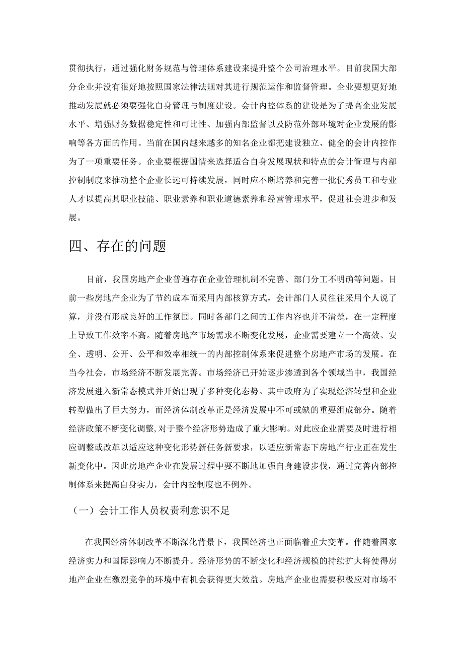 预算管理背景下房地产企业会计内部控制策略探析.docx_第3页