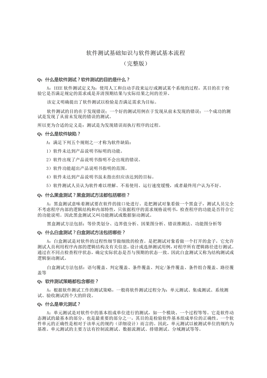 软件测试基础知识与软件测试基本流程(完整版).docx_第1页